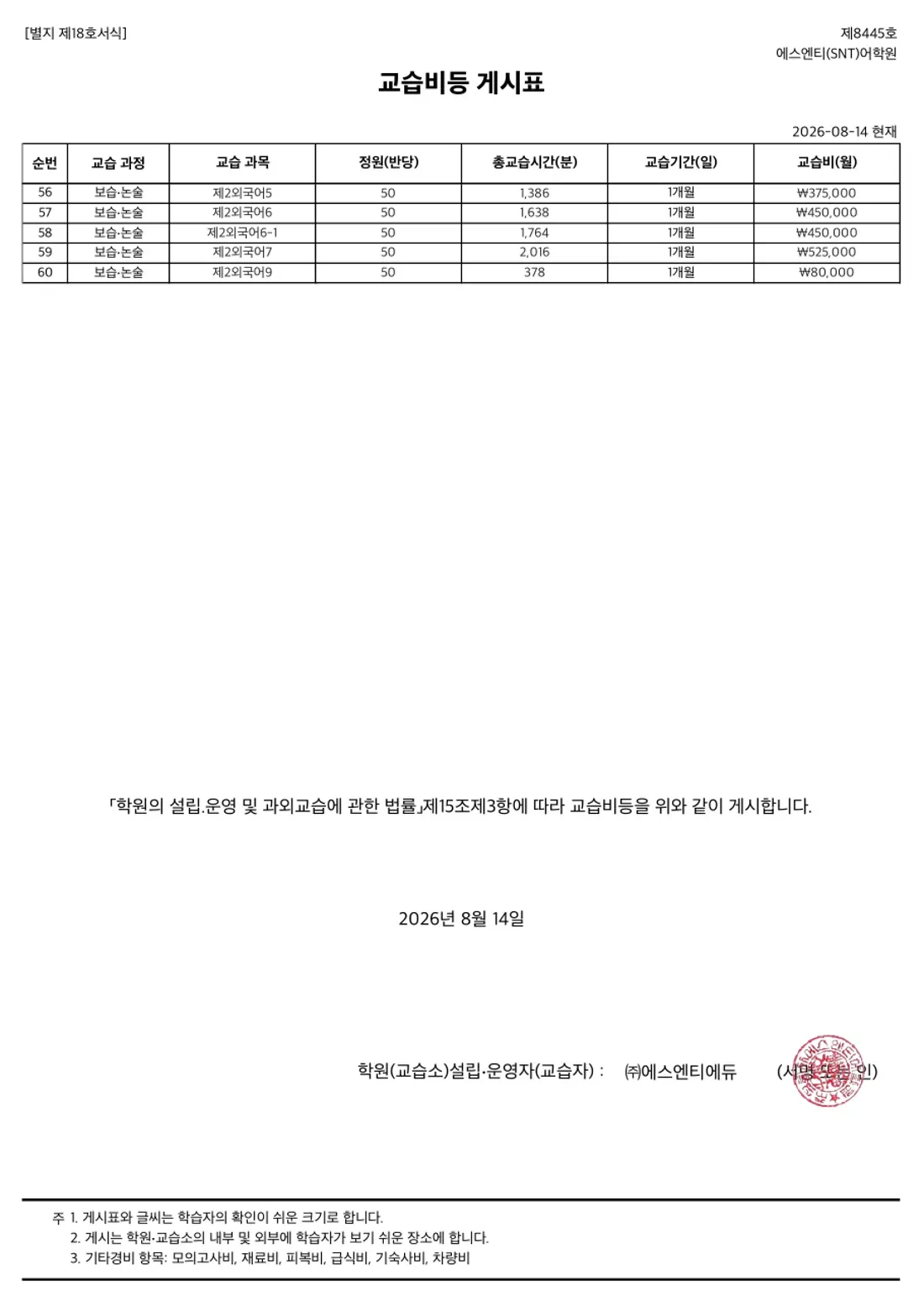 교습비 게시표 이미지 — 1관 어학원 2쪽