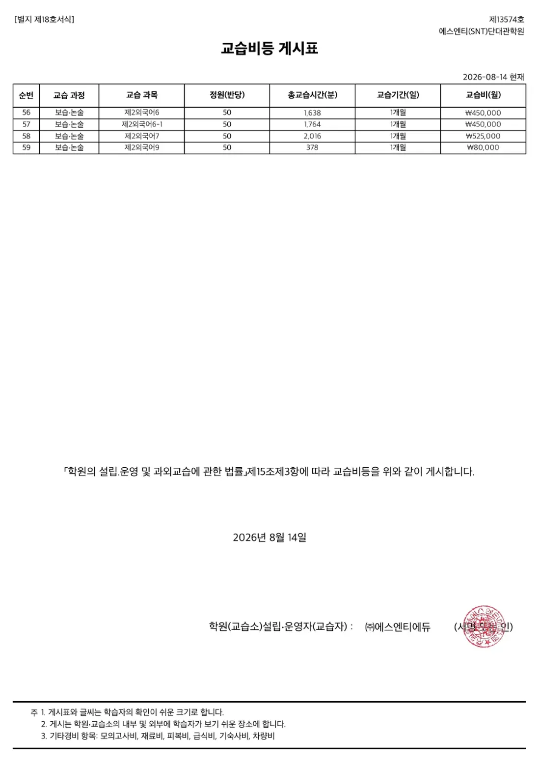 교습비 게시표 이미지 — 10관 단대관학원 2쪽