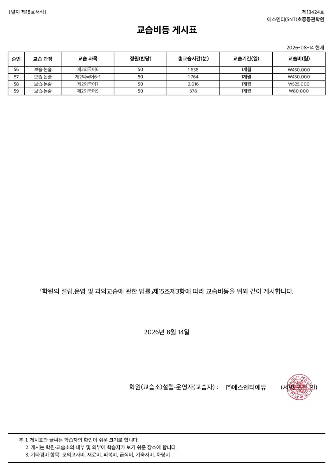 교습비 게시표 이미지 — 12, 13관 초중등관학원 2쪽