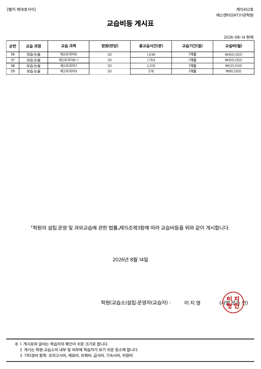 교습비 게시표 이미지 — 14관 11관학원 2쪽