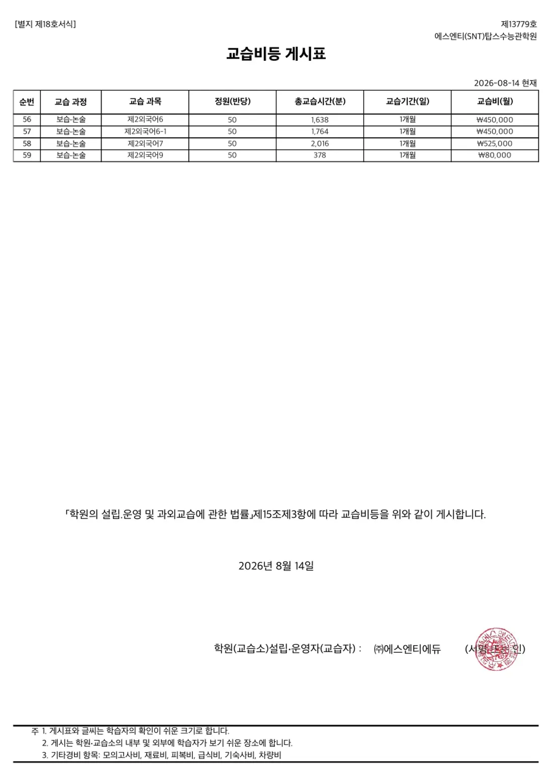 교습비 게시표 이미지 — 2관 탑스수능관학원 2쪽