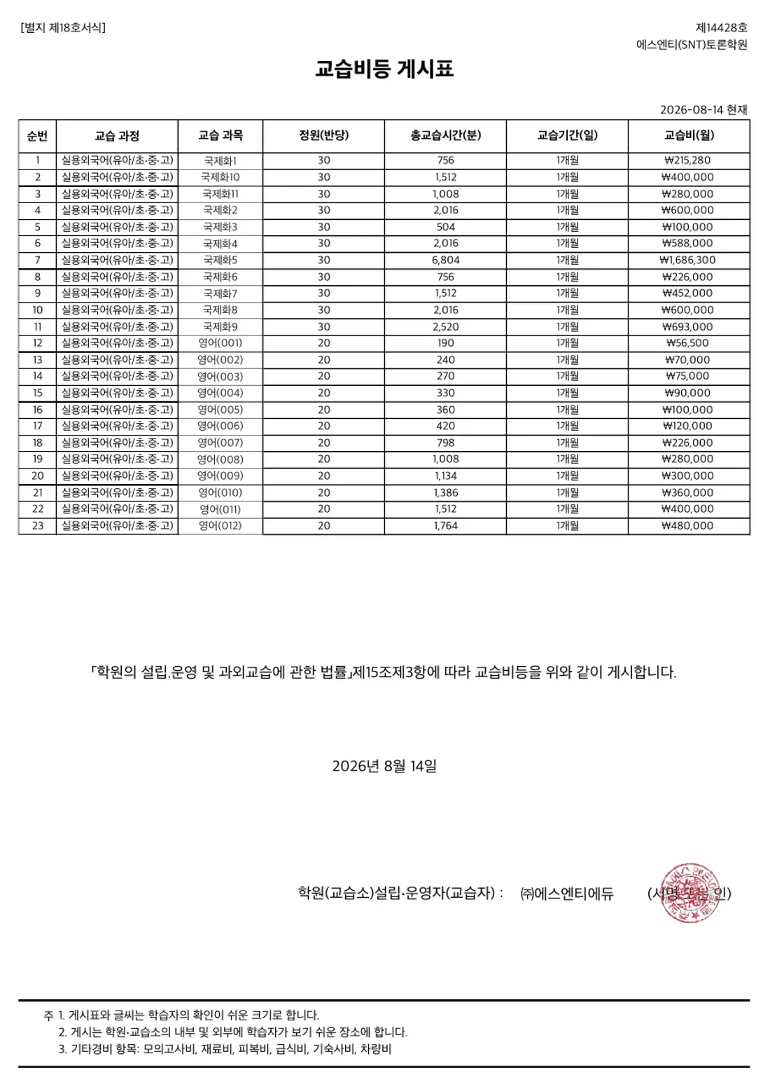 교습비 게시표 이미지 — 3관 토론학원 1쪽