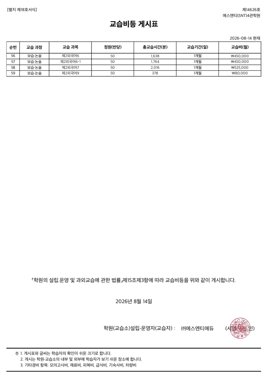 교습비 게시표 이미지 — 4관 4관학원 2쪽