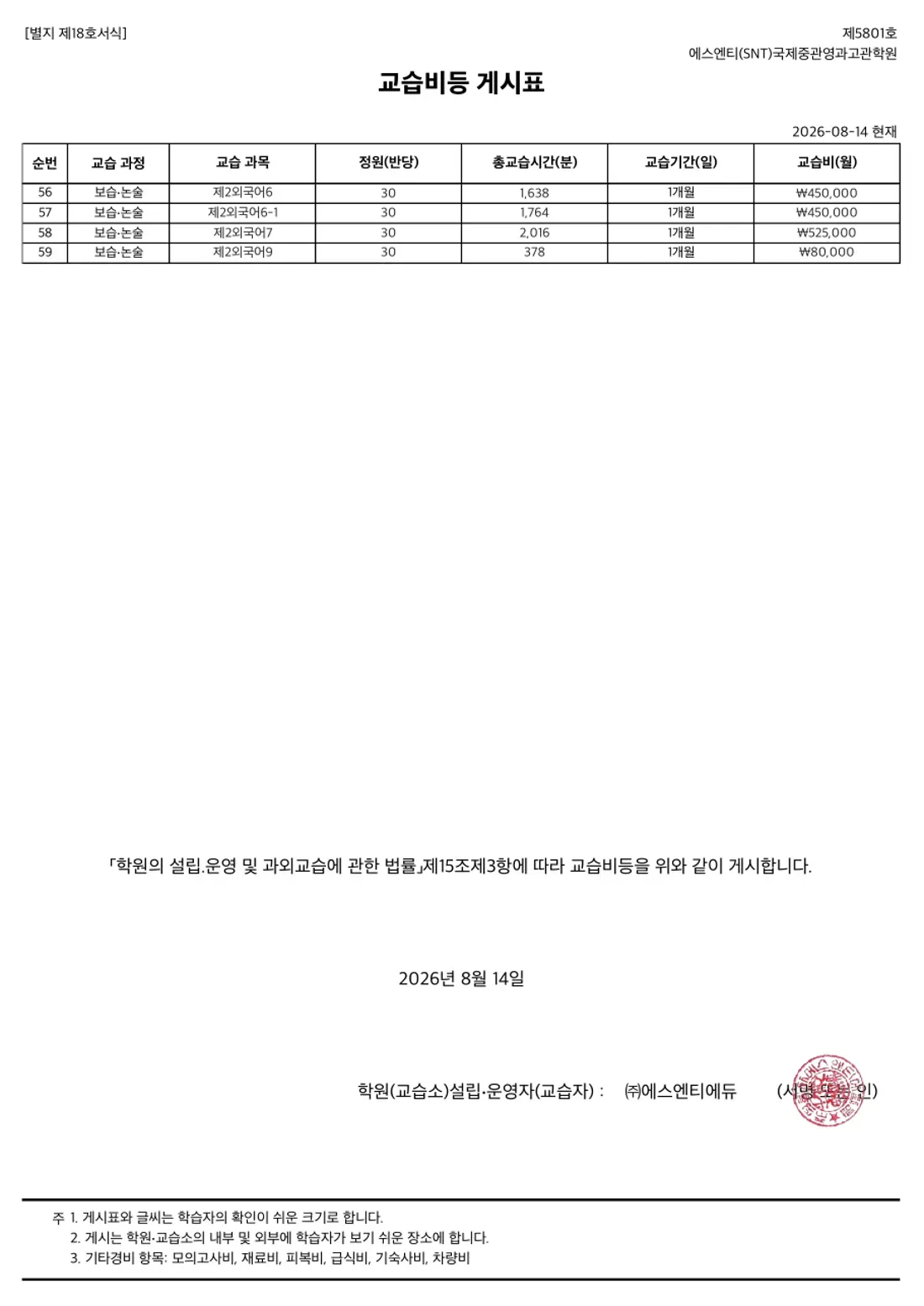 교습비 게시표 이미지 — 7관 국제중관영과고관학원 2쪽