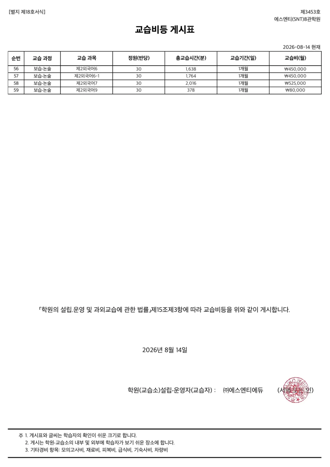 교습비 게시표 이미지 — 8관 8관학원 2쪽