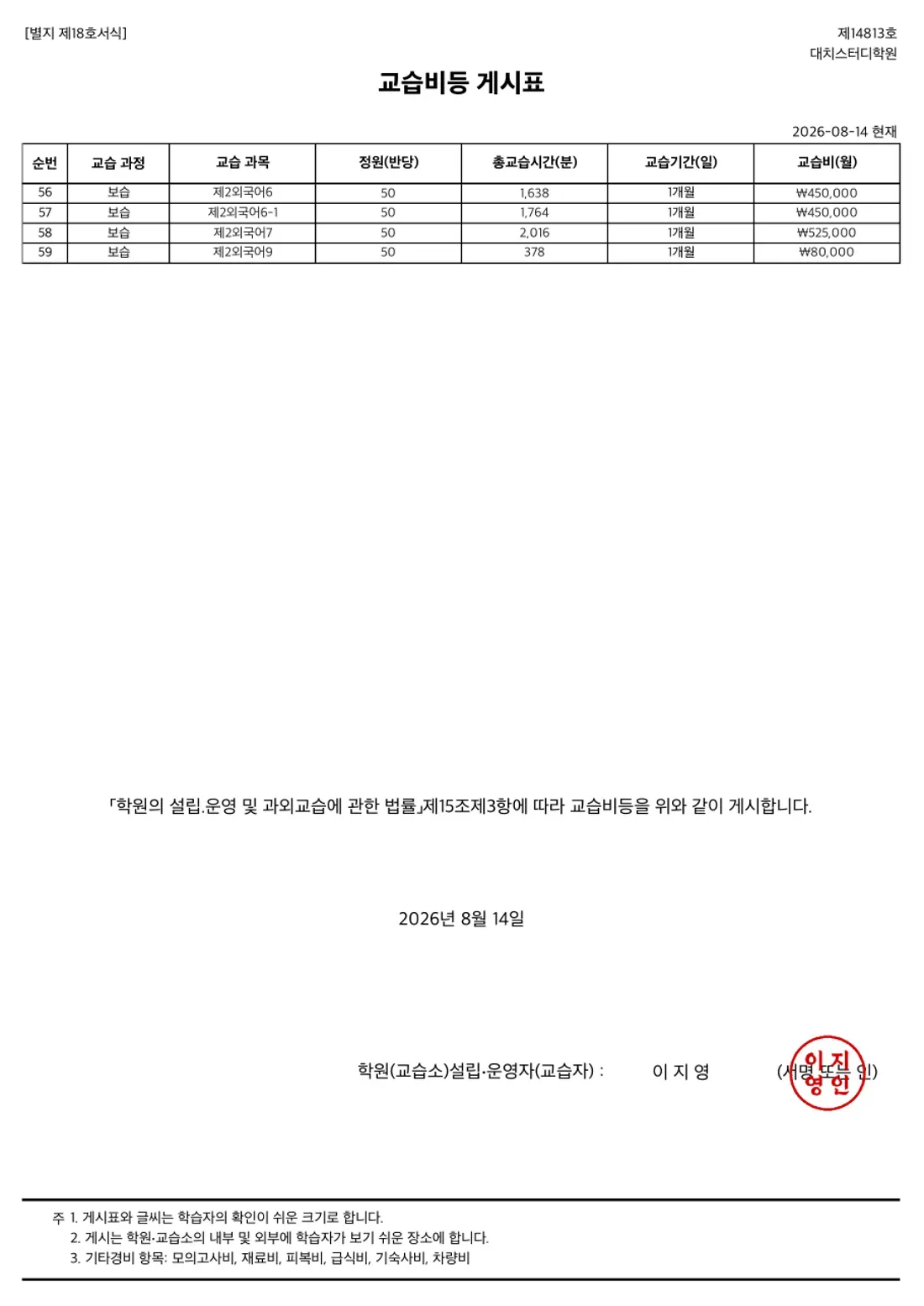 교습비 게시표 이미지 — 9관 대치스터디학원 2쪽